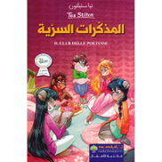 المذكرات السرية