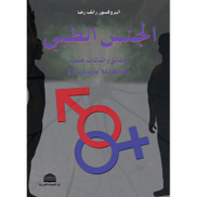 الجنس الطبي, eBook